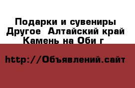 Подарки и сувениры Другое. Алтайский край,Камень-на-Оби г.